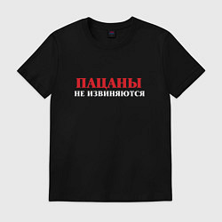 Футболка хлопковая мужская Пацаны не извиняются - слово пацанов, цвет: черный