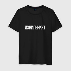 Футболка хлопковая мужская Ихвильнихт, цвет: черный