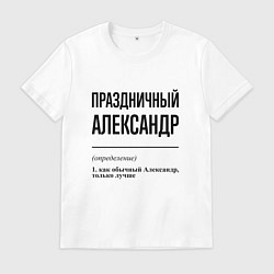 Футболка хлопковая мужская Праздничный Александр: определение, цвет: белый