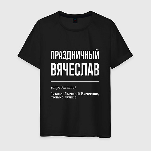 Мужская футболка Праздничный Вячеслав / Черный – фото 1