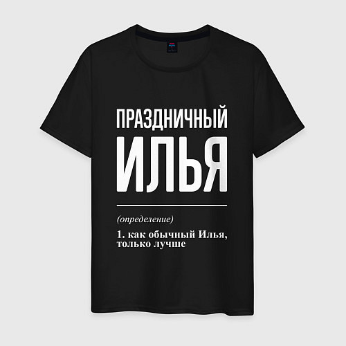 Мужская футболка Праздничный Илья / Черный – фото 1