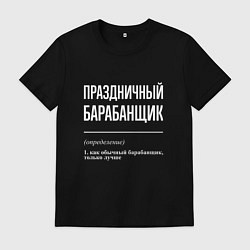 Футболка хлопковая мужская Праздничный барабанщик, цвет: черный