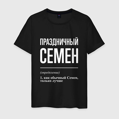 Мужская футболка Праздничный Семен / Черный – фото 1