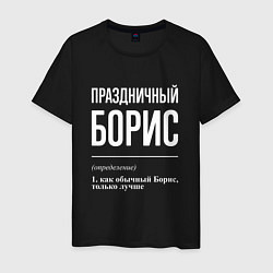 Футболка хлопковая мужская Праздничный Борис, цвет: черный