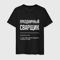 Футболка хлопковая мужская Праздничный сварщик, цвет: черный