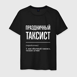 Футболка хлопковая мужская Праздничный таксист, цвет: черный