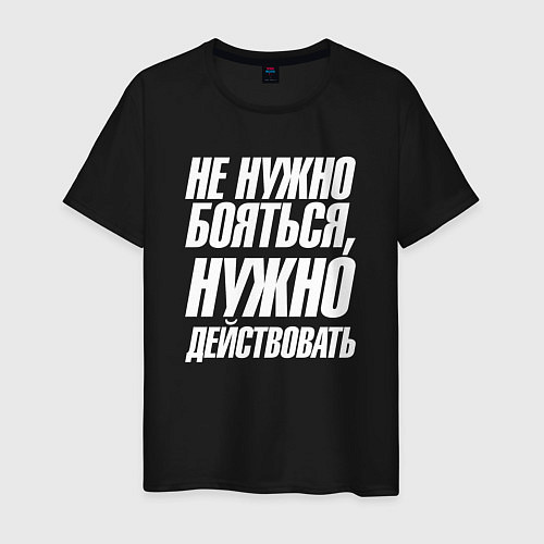 Мужская футболка Не нужно бояться нужно действовать / Черный – фото 1