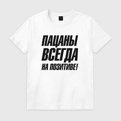 Футболка хлопковая мужская Пацаны всегда на позитиве, цвет: белый