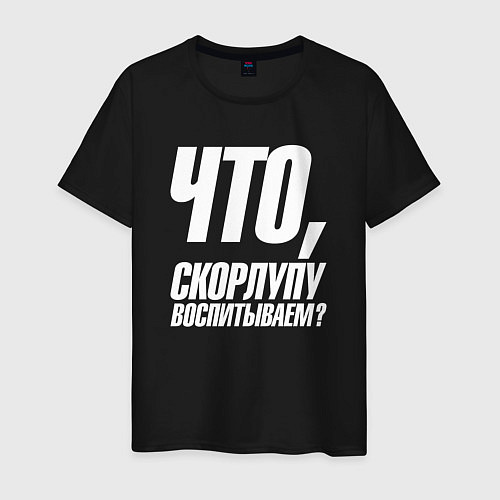 Мужская футболка Что скорлупу воспитываем / Черный – фото 1