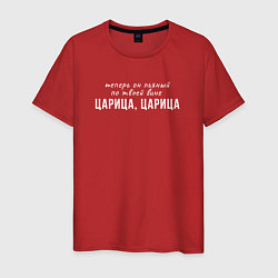 Футболка хлопковая мужская Он пьяный по твоей вине, цвет: красный
