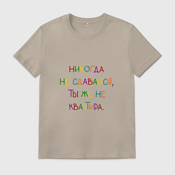 Футболка хлопковая мужская Надпись радужная: никогда не сдавайся, цвет: миндальный