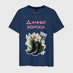 Футболка хлопковая мужская Дачные войска - отряд цветоводов, цвет: тёмно-синий