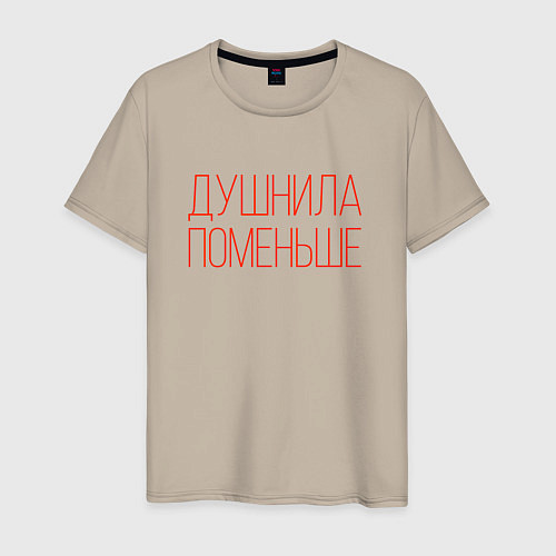 Мужская футболка Душнила - поменьше / Миндальный – фото 1