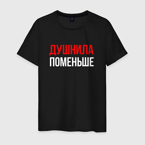 Мужская футболка Душнила поменьше - надпись / Черный – фото 1