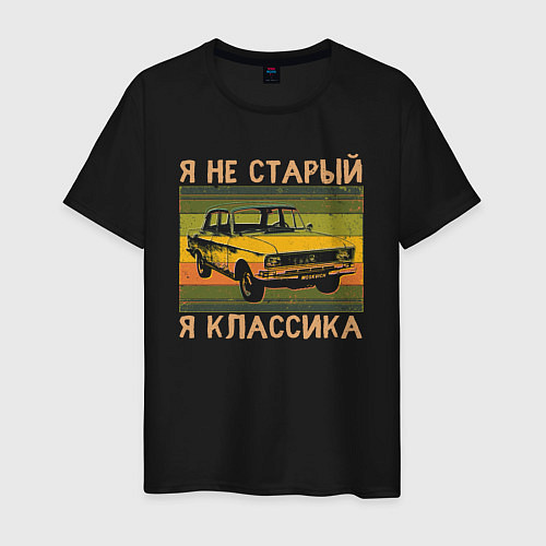 Мужская футболка Я не старый, я классика / Черный – фото 1