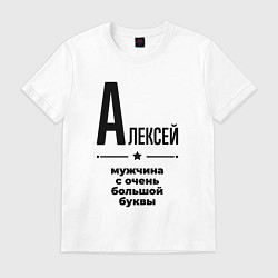 Футболка хлопковая мужская Алексей - мужчина с очень большой буквы, цвет: белый