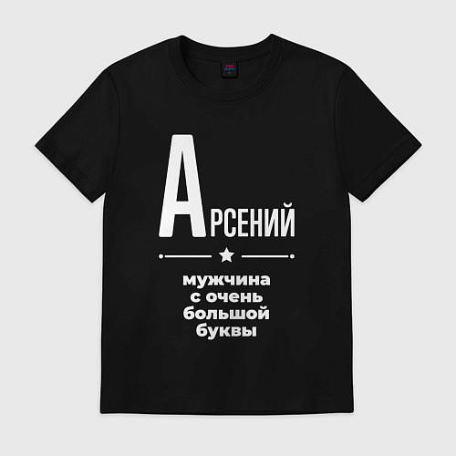 Мужская футболка Арсений мужчина с очень большой буквы / Черный – фото 1