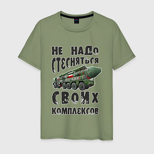 Мужская футболка Не надо бояться своих комплексов / Авокадо – фото 1