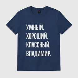 Футболка хлопковая мужская Умный, хороший, классный Владимир, цвет: тёмно-синий