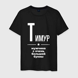 Футболка хлопковая мужская Тимур мужчина с очень большой буквы, цвет: черный