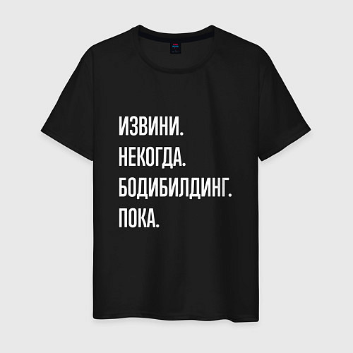 Мужская футболка Извини некогда: бодибилдинг, пока / Черный – фото 1