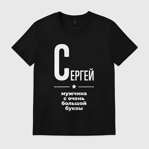 Мужская футболка Сергей мужчина с очень большой буквы / Черный – фото 1