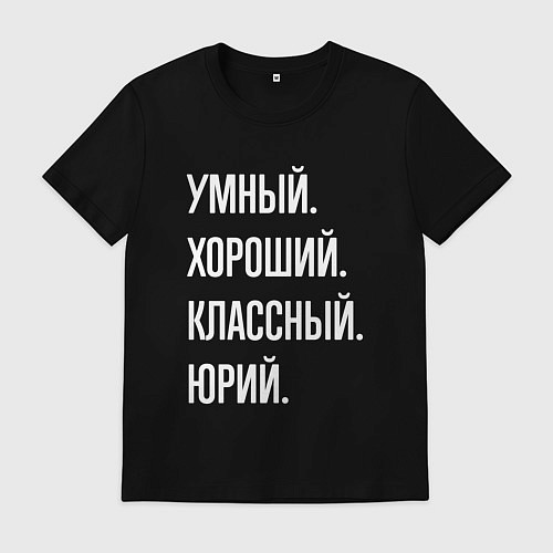Мужская футболка Умный хороший классный Юрий / Черный – фото 1