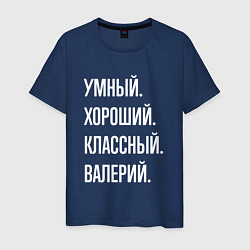 Футболка хлопковая мужская Умный хороший классный Валерий, цвет: тёмно-синий