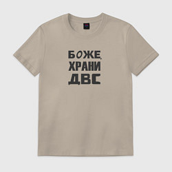 Футболка хлопковая мужская Боже храни ДВС, цвет: миндальный