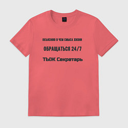 Футболка хлопковая мужская ТЫЖ секретарь, цвет: коралловый