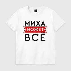 Футболка хлопковая мужская Миха может, цвет: белый