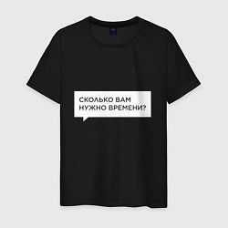 Футболка хлопковая мужская Сколько вам нужно времени, цвет: черный