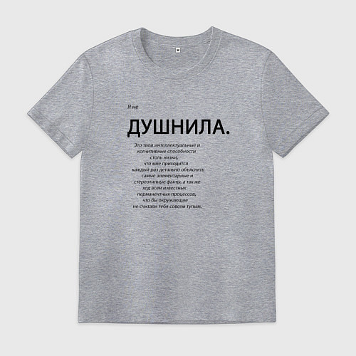 Мужская футболка Не душнила / Меланж – фото 1