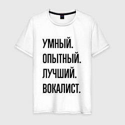 Футболка хлопковая мужская Умный, опытный и лучший вокалист, цвет: белый