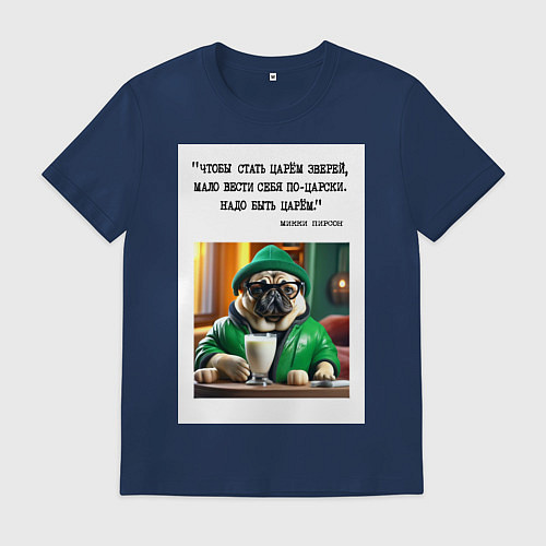 Мужская футболка Мопс джентельмен: чтобы стать царем зверей надо бы / Тёмно-синий – фото 1