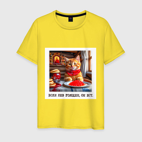 Мужская футболка Рыжий котик джентельмен: когда лев голоден он ест / Желтый – фото 1