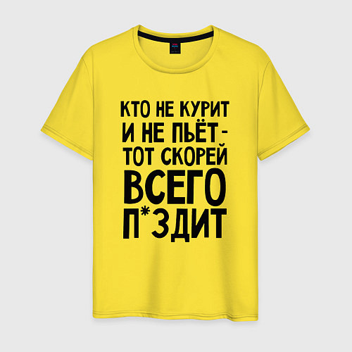 Мужская футболка Кто не курит и не пьет / Желтый – фото 1