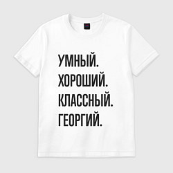 Футболка хлопковая мужская Умный, хороший и классный Георгий, цвет: белый