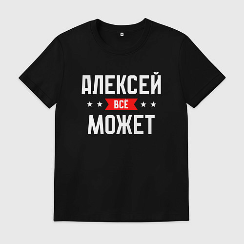 Мужская футболка Алексей всё может / Черный – фото 1