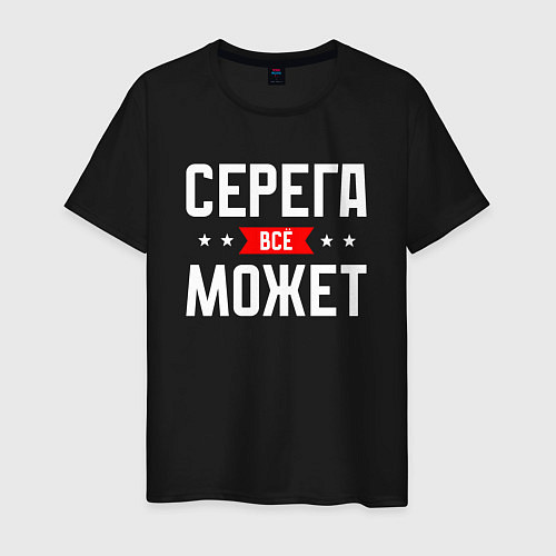 Мужская футболка Серега всё может / Черный – фото 1