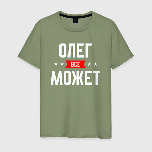 Мужская футболка Олег всё может / Авокадо – фото 1
