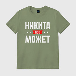 Футболка хлопковая мужская Никита всё может, цвет: авокадо