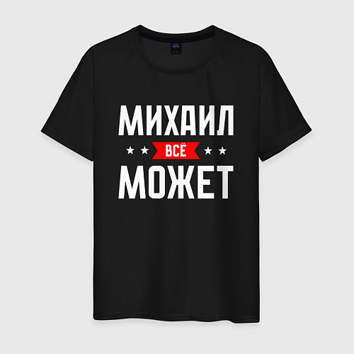 Мужская футболка Михаил всё может / Черный – фото 1
