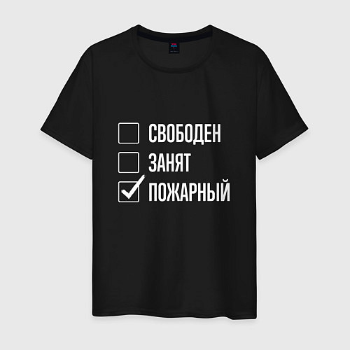 Мужская футболка Свободен занят пожарный / Черный – фото 1
