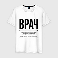 Футболка хлопковая мужская Врач решает проблемы, цвет: белый