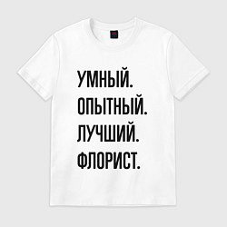 Футболка хлопковая мужская Умный, опытный и лучший флорист, цвет: белый