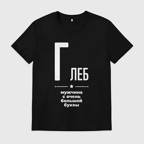 Мужская футболка Глеб мужчина с очень большой буквы / Черный – фото 1