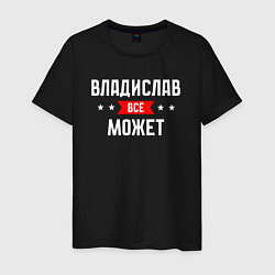 Футболка хлопковая мужская Владислав всё может, цвет: черный
