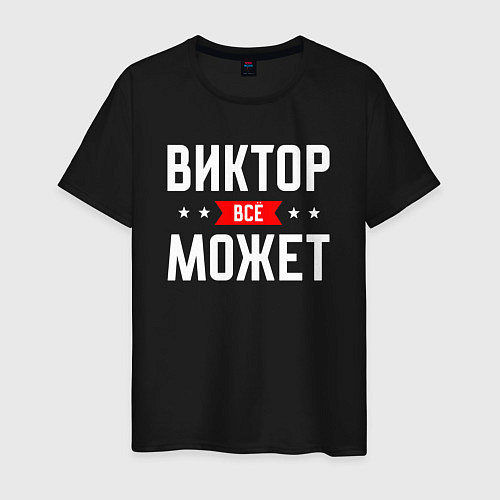 Мужская футболка Виктор всё может / Черный – фото 1