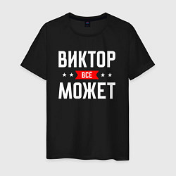 Футболка хлопковая мужская Виктор всё может, цвет: черный